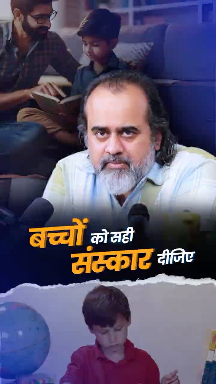 बच्चों को सही संस्कार दीजिए || आचार्य प्रशांत